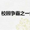 校園爭霸之一統黑道（校園霸主之一統黑道）