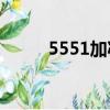 5551加減乘除等于24（5 5 5 1）