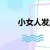 小女人發威（關于小女人發威簡介）