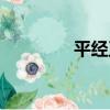 平經正（關于平經正介紹）