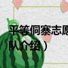 平等侗寨志愿服務隊（關于平等侗寨志愿服務隊介紹）