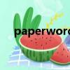 paperword降重可靠嗎（paperword）