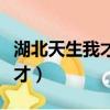 湖北天生我才教育科技有限公司（湖北天生我才）
