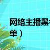 網絡主播黑名單第三批（47名主播被列黑名單）