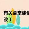 有關食堂漲價的深度報道（食堂天價肉引發整改）