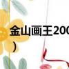 金山畫王2006怎么設置全屏（金山畫王2008）
