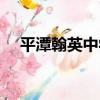 平潭翰英中學（關于平潭翰英中學介紹）