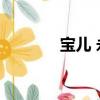 寶兒 永遠 翻譯（寶兒 永遠）