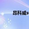 昂科威s價格圖片（昂科威s價格）