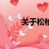 關于松柏樹的資料（柏樹的資料）