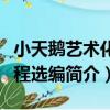 小天鵝藝術化課程選編（關于小天鵝藝術化課程選編簡介）