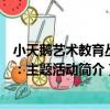 小天鵝藝術教育叢書：主題活動（關于小天鵝藝術教育叢書：主題活動簡介）