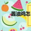 醬油雞怎么做好吃又簡單（醬油雞）