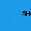 網卡充Q幣（寬帶充q幣）