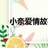 小奈愛情故事（關于小奈愛情故事簡介）