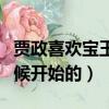 賈政喜歡寶玉嗎（賈政不喜歡寶玉是從什么時候開始的）