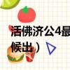 活佛濟公4最新消息2019（活佛濟公4什么時候出）
