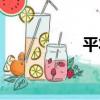 平狀（關于平狀介紹）