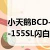 小天鵝BCD-155SL閃白銀（關于小天鵝BCD-155SL閃白銀簡介）