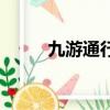 九游通行證是什么（九城通行證）
