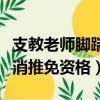 支教老師腳踹小學生（腳踹學生支教老師被取消推免資格）