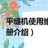 平縫機使用維修手冊（關于平縫機使用維修手冊介紹）