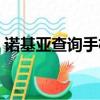 諾基亞查詢手機信息（諾基亞通話時間查詢）