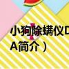 小狗除螨儀D-601A（關于小狗除螨儀D-601A簡介）