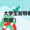 大學生發明老人起行無憂椅（學生發明起行無憂椅）