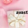avast移動版（avast家庭版）
