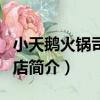 小天鵝火鍋司門口店（關于小天鵝火鍋司門口店簡介）