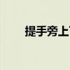 提手旁上下有一個雙（提手旁上下）