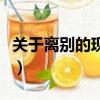 關于離別的現代詩歌十首（關于離別的現代詩）
