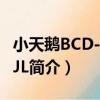 小天鵝BCD-232EJL（關于小天鵝BCD-232EJL簡介）