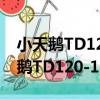 小天鵝TD120-1636WMUIADT（關于小天鵝TD120-1636WMUIADT簡介）