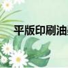 平版印刷油墨（關于平版印刷油墨介紹）