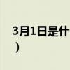 3月1日是什么節日主題（3月1日是什么節日）