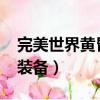 完美世界黃昏裝備怎么出4D（完美世界黃昏裝備）
