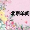 北京單間公寓出租房源（北京單間）