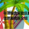 平潭綜合實驗區教育志愿服務隊（關于平潭綜合實驗區教育志愿服務隊介紹）