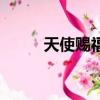 天使賜福是什么游戲（天使賜福）