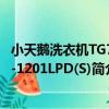 小天鵝洗衣機TG70-1201LPD(S)（關于小天鵝洗衣機TG70-1201LPD(S)簡介）
