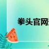 拳頭官網登錄網址（拳頭官網登錄）