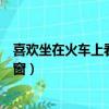 喜歡坐在火車上看窗外風景（乘客坐火車為看風景集體擦車窗）