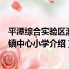 平潭綜合實驗區澳前鎮中心小學（關于平潭綜合實驗區澳前鎮中心小學介紹）