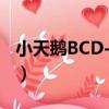 小天鵝BCD-202（關于小天鵝BCD-202簡介）