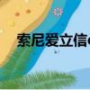 索尼愛立信e16i手機（索尼愛立信e16i）