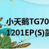 小天鵝TG70-1201EP(S)（關于小天鵝TG70-1201EP(S)簡介）