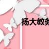 揚大教務管理系統（揚大教務處）
