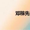 鄧稼先夫婦照片（鄧稼先夫人）